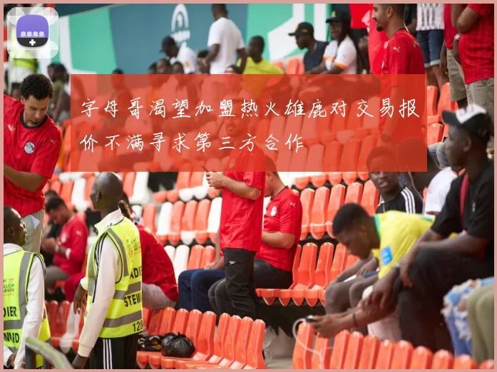 字母哥渴望加盟热火雄鹿对交易报价不满寻求第三方合作