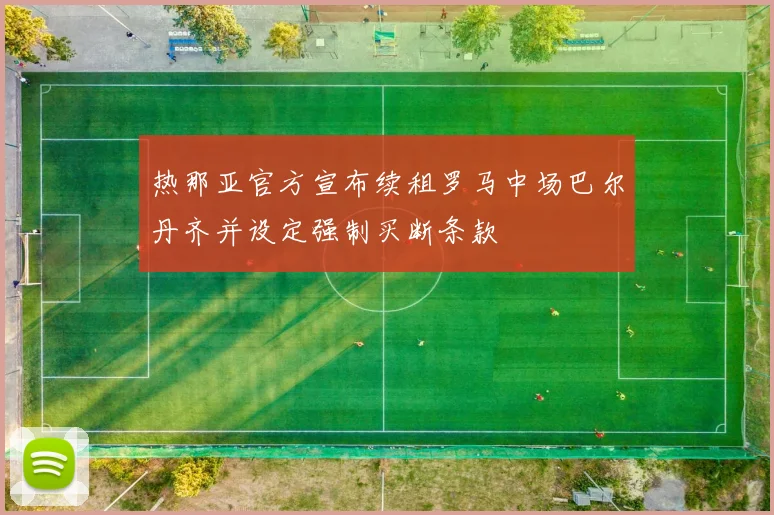 热那亚官方宣布续租罗马中场巴尔丹齐并设定强制买断条款