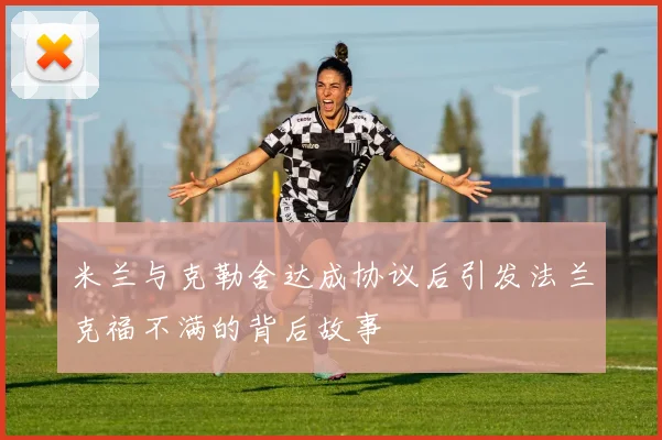 米兰与克勒舍达成协议后引发法兰克福不满的背后故事