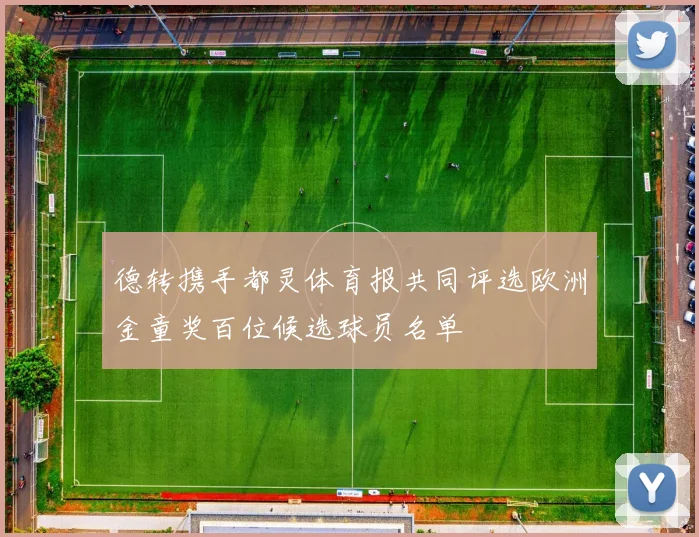 德转携手都灵体育报共同评选欧洲金童奖百位候选球员名单