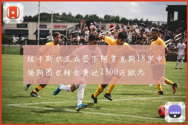 纽卡斯尔正式签下阿贾克斯18岁中场斯图尔转会费达2300万欧元