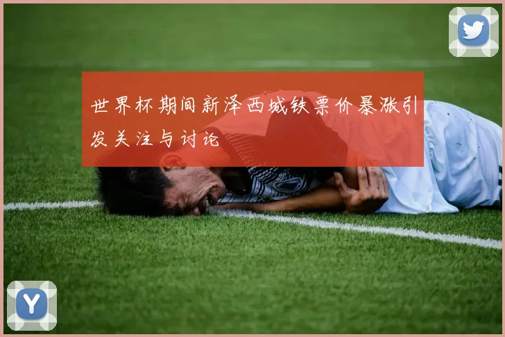 世界杯期间新泽西城铁票价暴涨引发关注与讨论