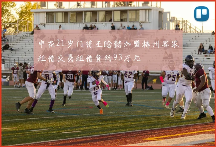 申花21岁门将王晗懿加盟梅州客家租借交易租借费约93万元