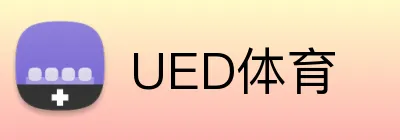 UED体育 logo